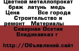 Цветной металлопрокат, браж, латунь, медь › Цена ­ 450 - Все города Строительство и ремонт » Материалы   . Северная Осетия,Владикавказ г.